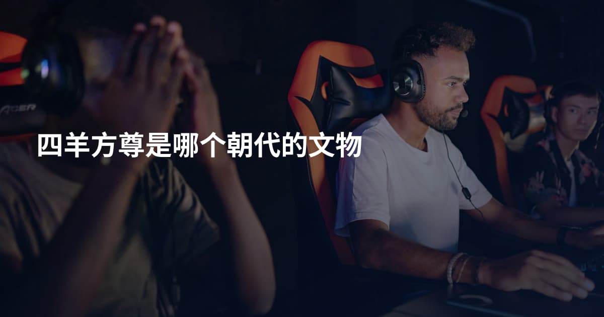 四羊方尊是哪个朝代的文物