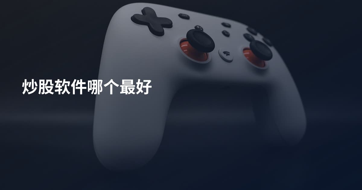 炒股软件哪个最好