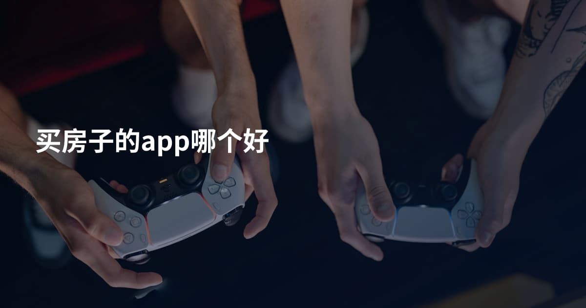 买房子的app哪个好