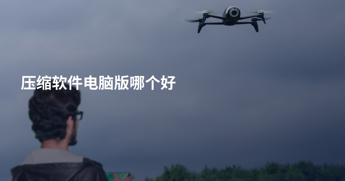 压缩软件电脑版哪个好