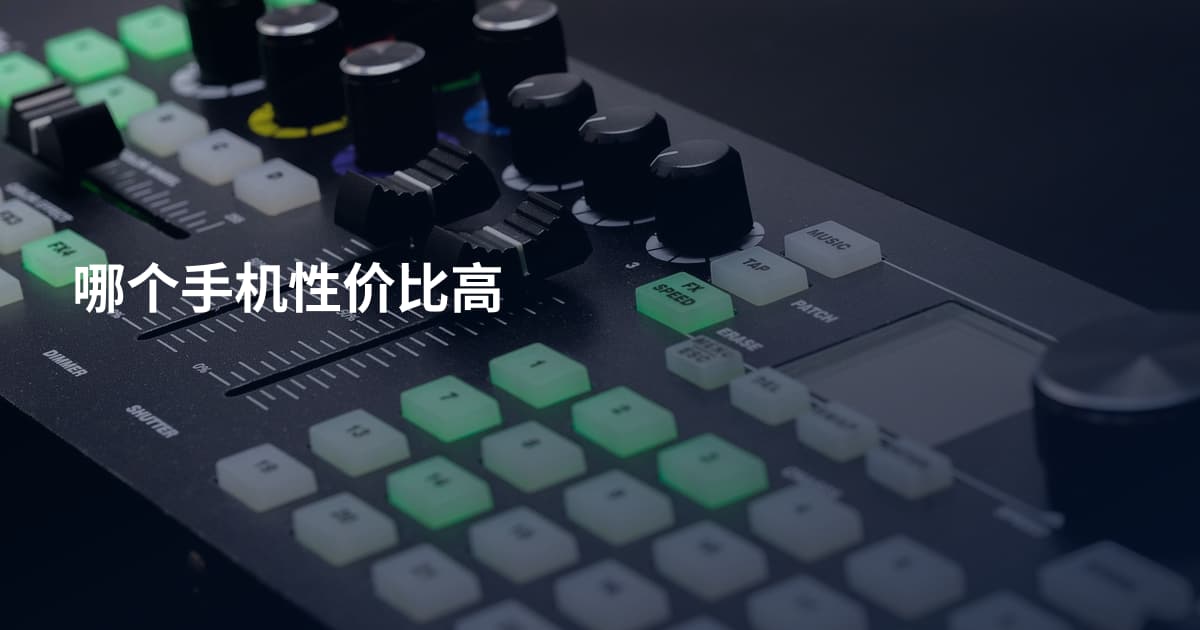 哪个手机性价比高