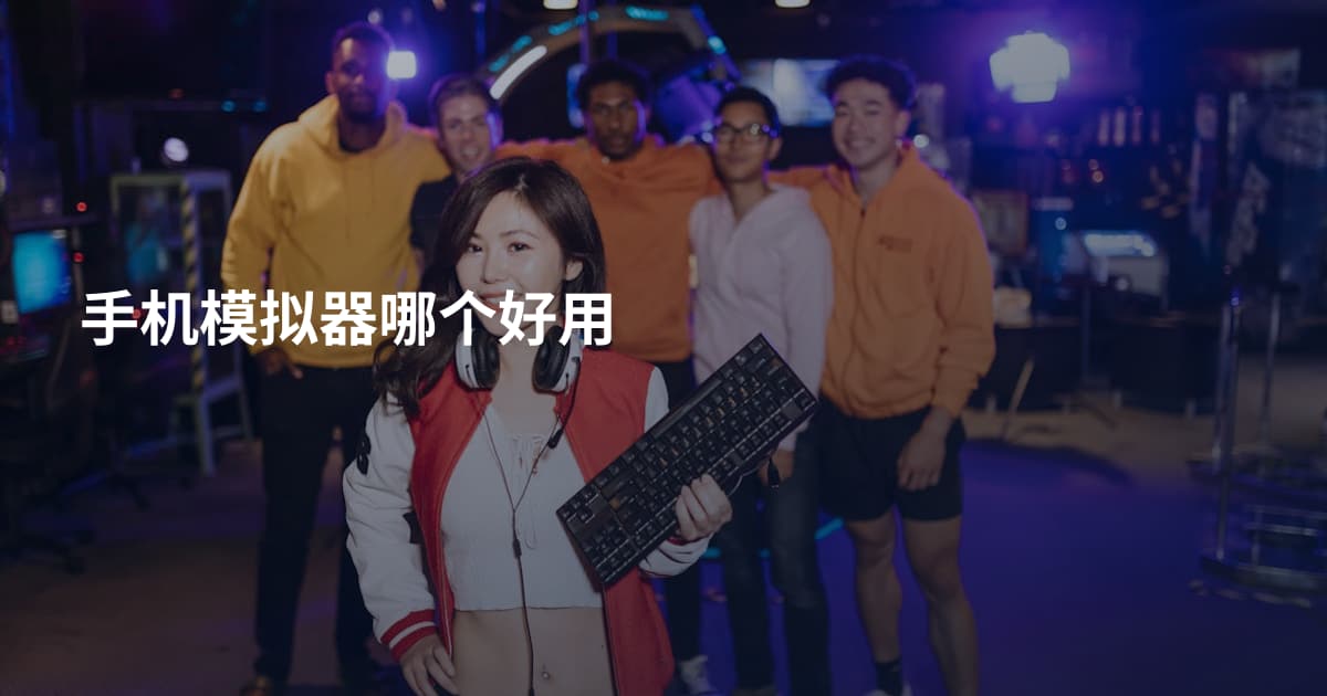 手机模拟器哪个好用