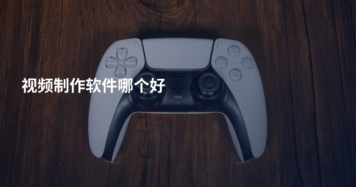 视频制作软件哪个好