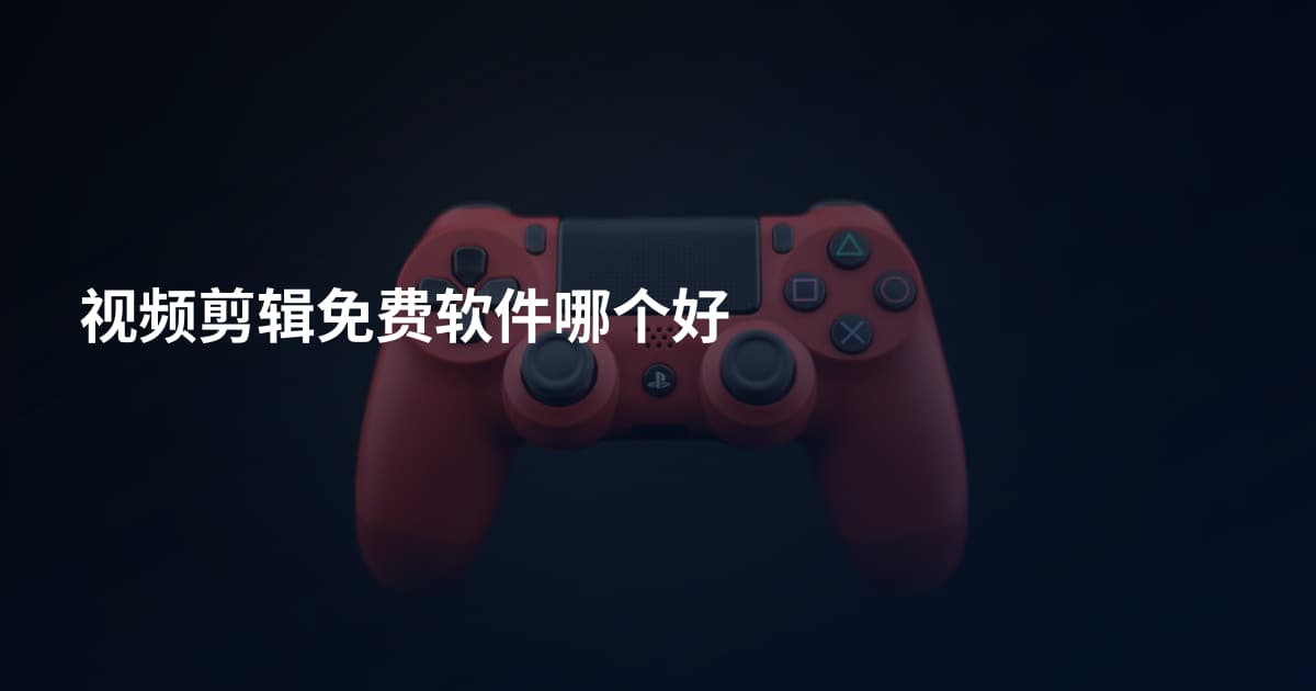 视频剪辑免费软件哪个好