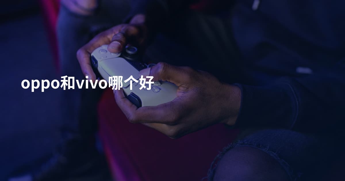 oppo和vivo哪个好