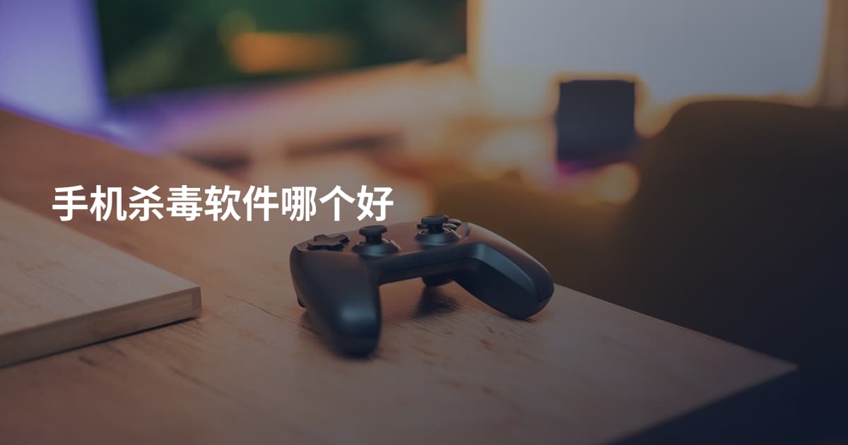 手机杀毒软件哪个好