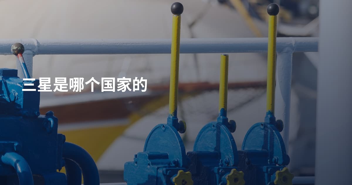 三星是哪个国家的