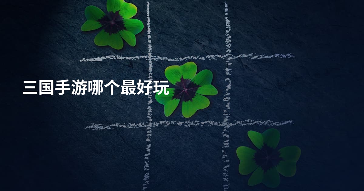 三国手游哪个最好玩