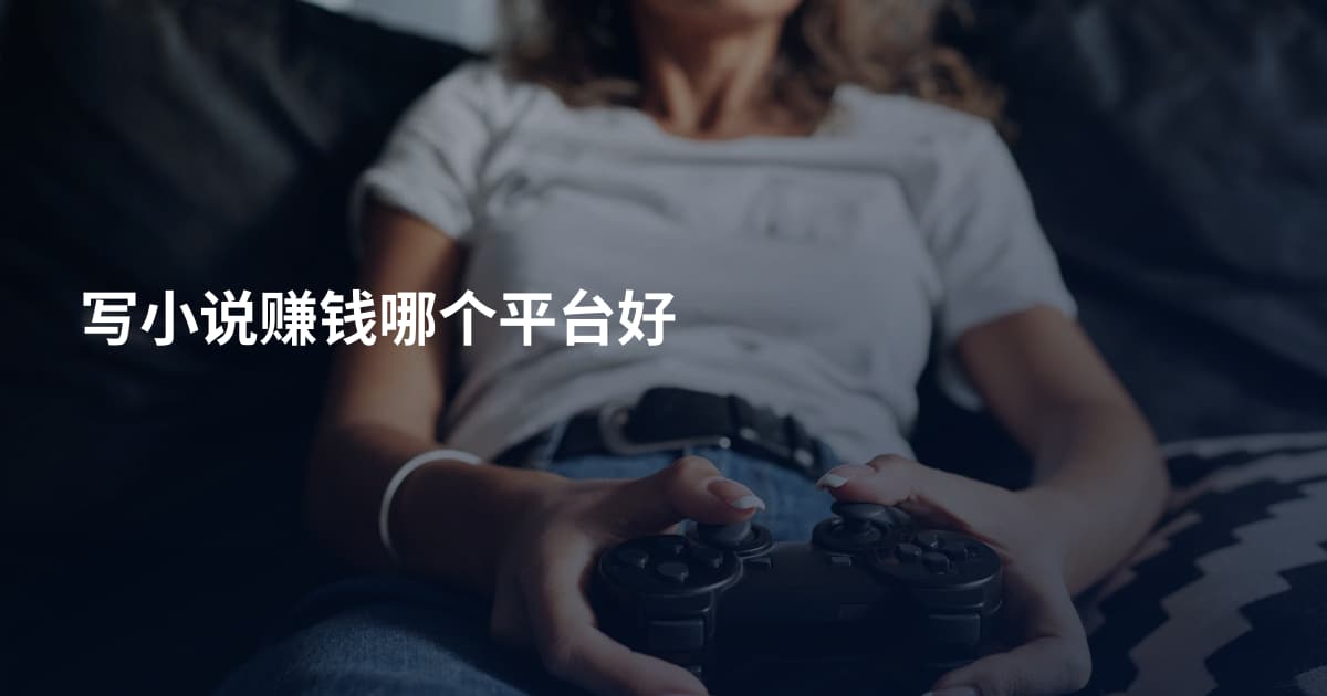 写小说赚钱哪个平台好