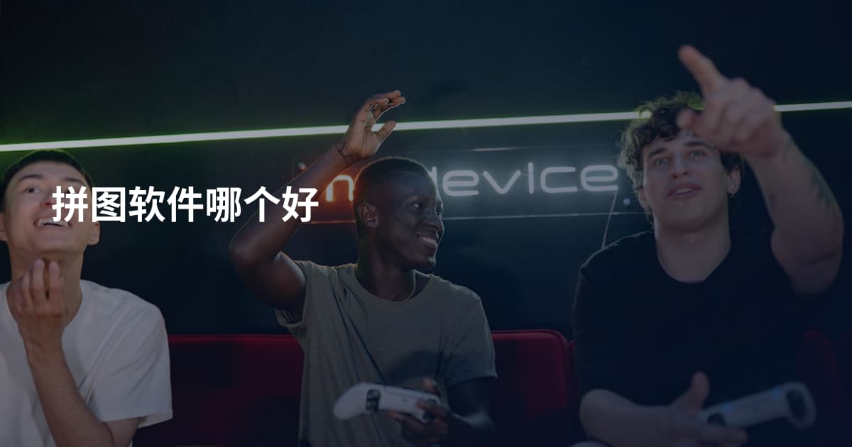 拼图软件哪个好