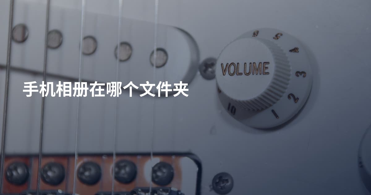 手机相册在哪个文件夹
