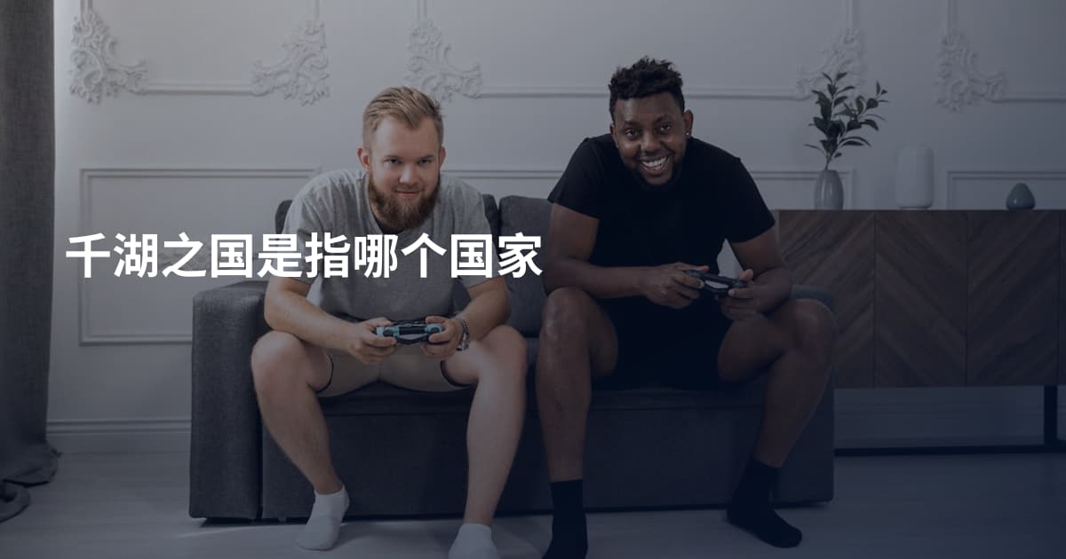 千湖之国是指哪个国家