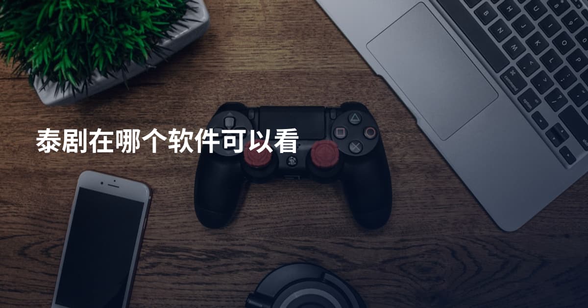 泰剧在哪个软件可以看