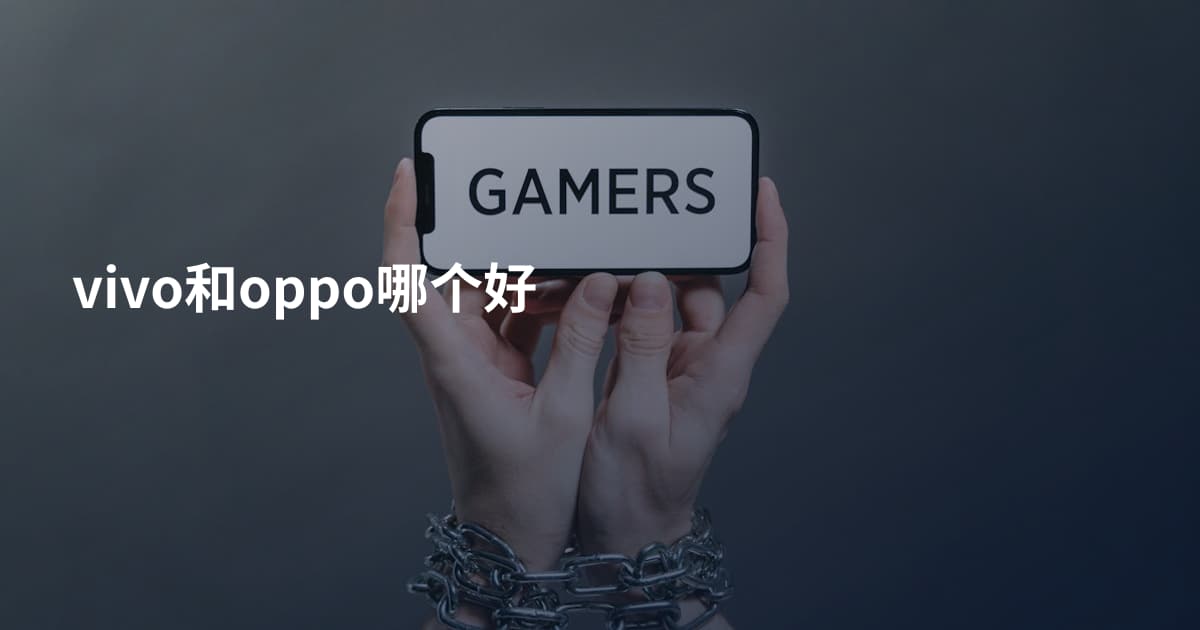vivo和oppo哪个好