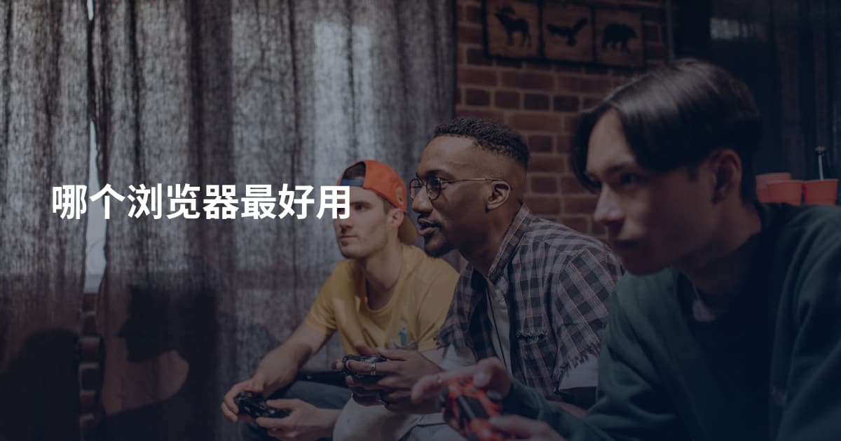 哪个浏览器最好用