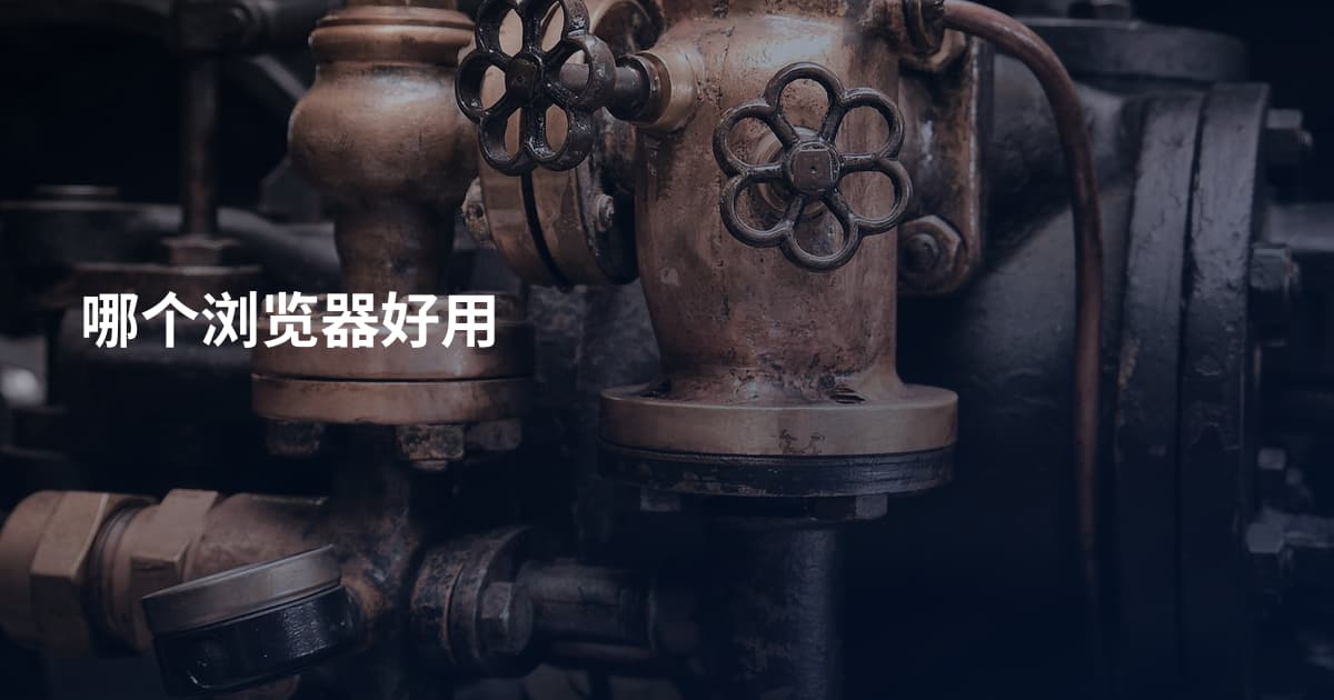哪个浏览器好用