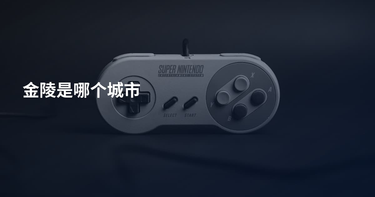 金陵是哪个城市