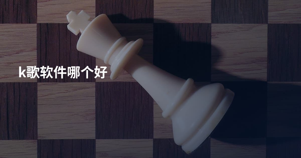 k歌软件哪个好