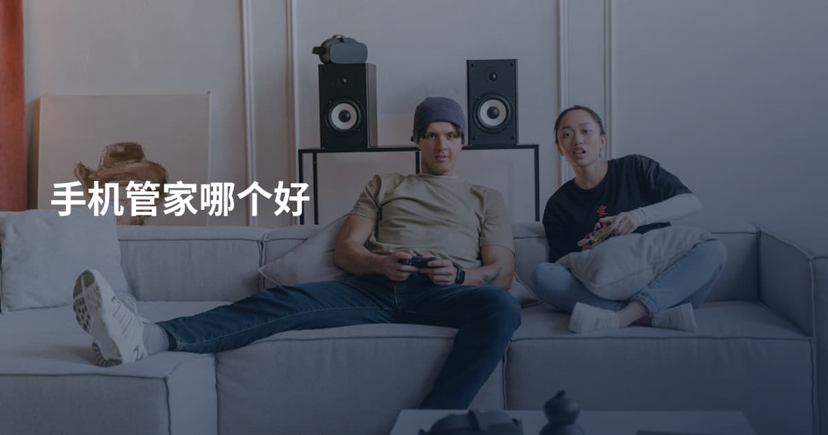 手机管家哪个好