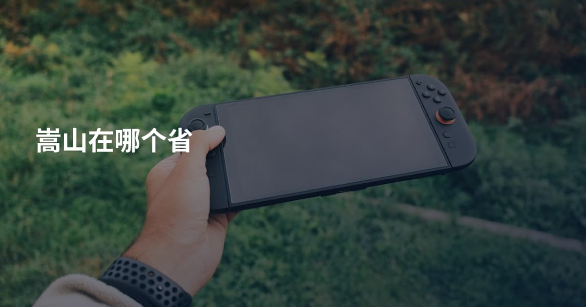 嵩山在哪个省