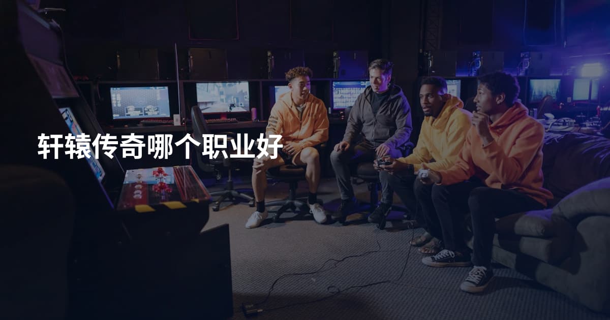轩辕传奇哪个职业好