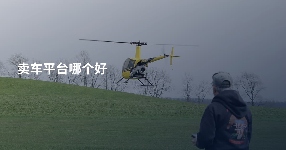 卖车平台哪个好