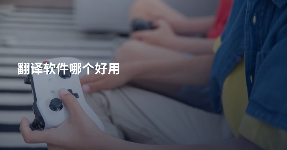 翻译软件哪个好用
