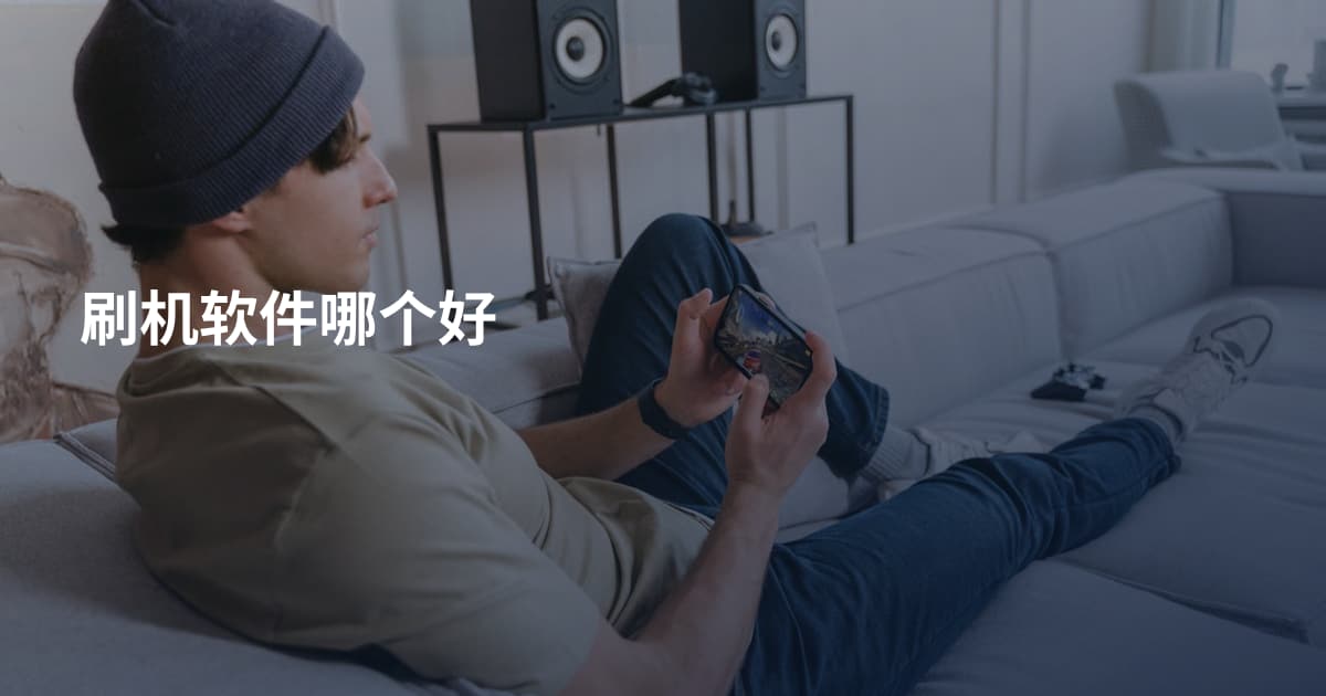 刷机软件哪个好