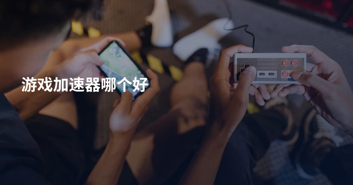 游戏加速器哪个好