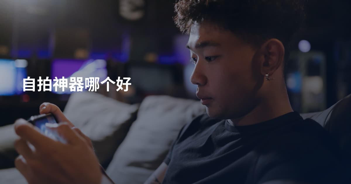 自拍神器哪个好