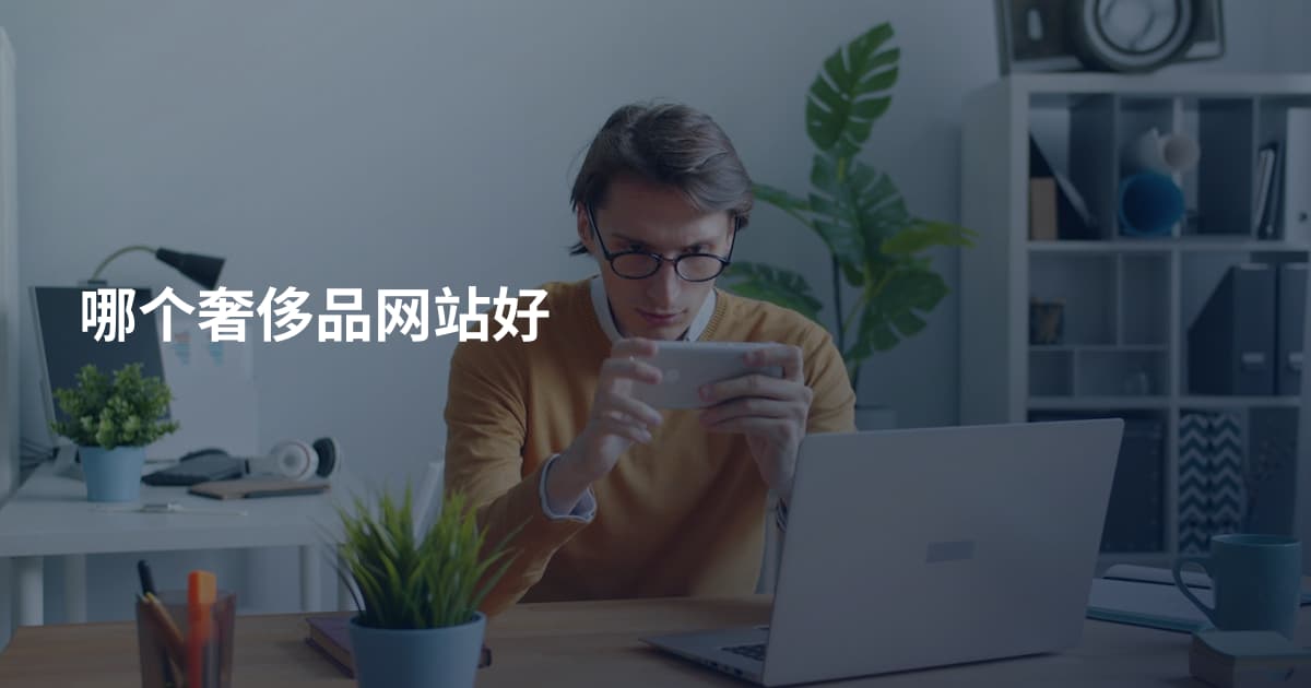 哪个奢侈品网站好