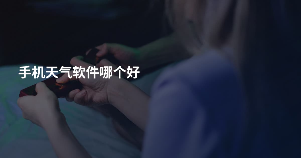 手机天气软件哪个好