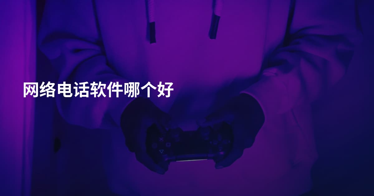 网络电话软件哪个好