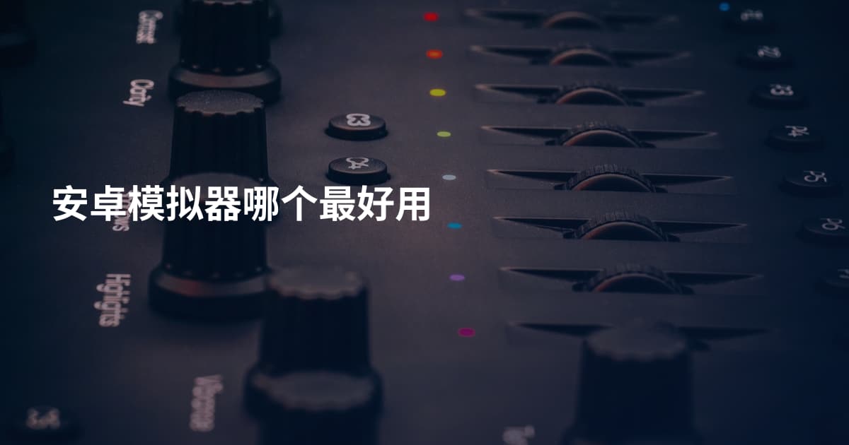 安卓模拟器哪个最好用