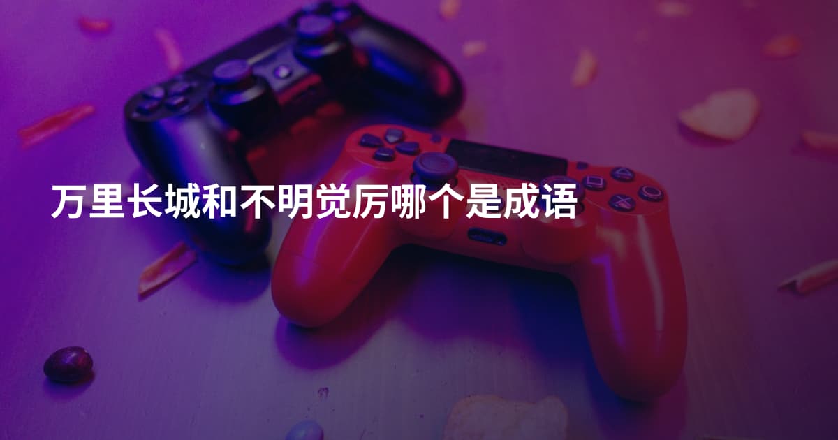 万里长城和不明觉厉哪个是成语