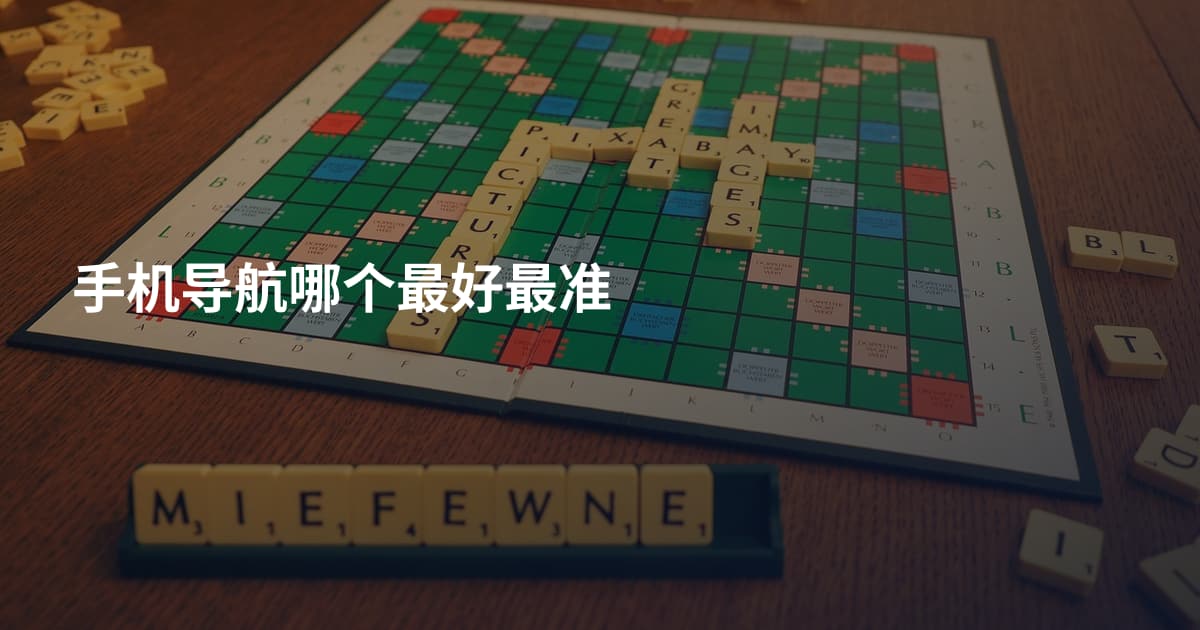 手机导航哪个最好最准