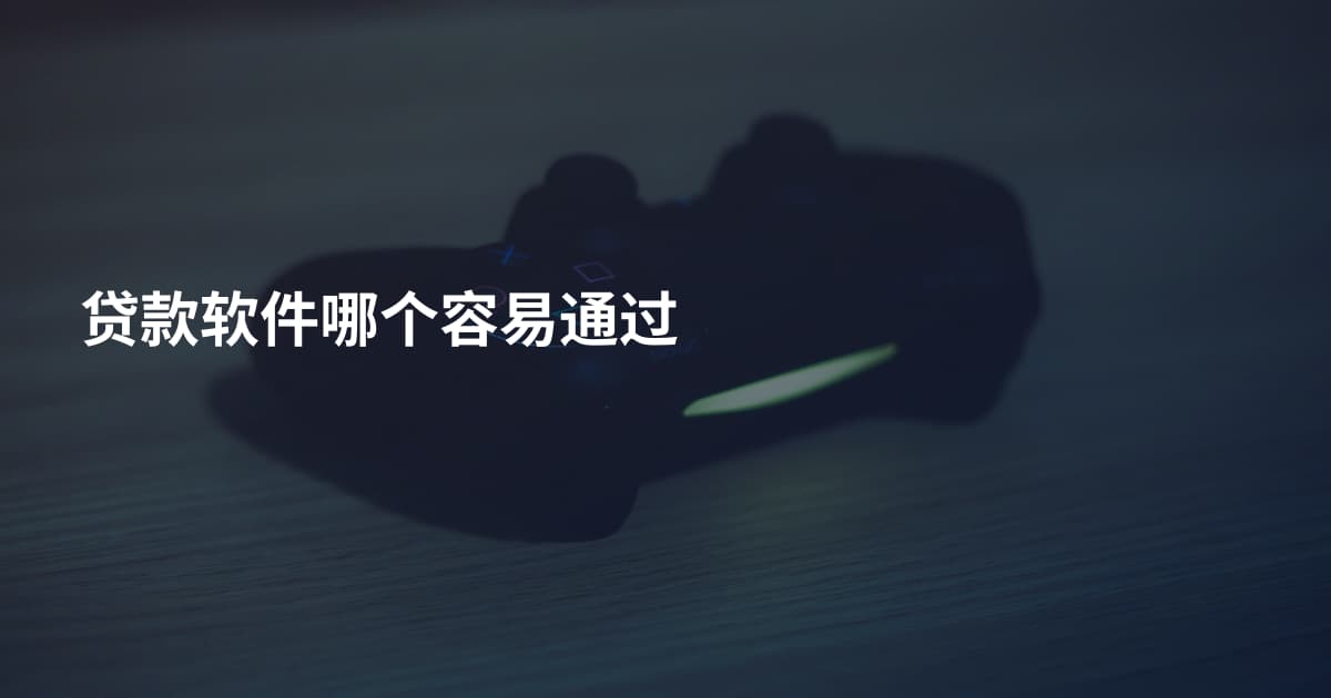 贷款软件哪个容易通过