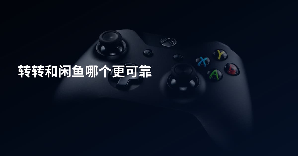 转转和闲鱼哪个更可靠