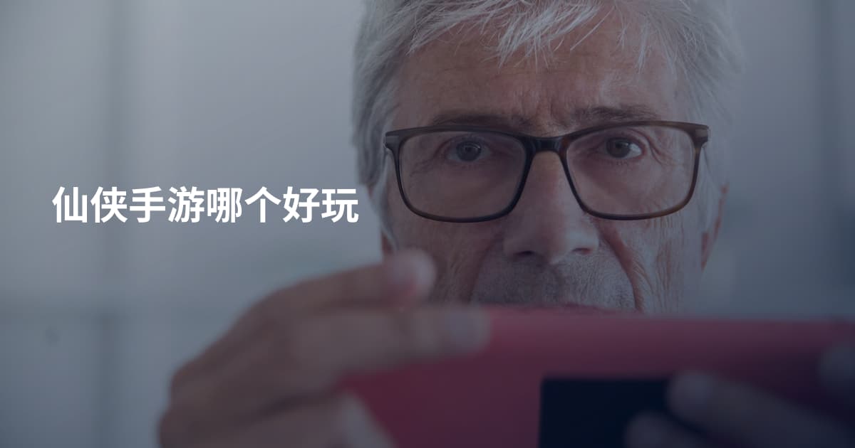 仙侠手游哪个好玩