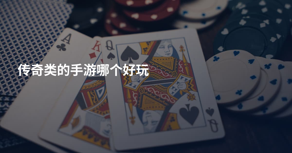 传奇类的手游哪个好玩