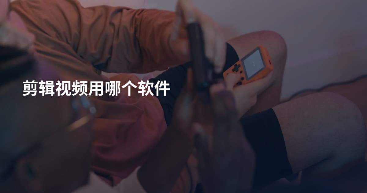 剪辑视频用哪个软件