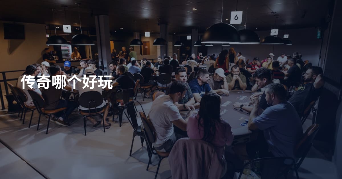 传奇哪个好玩