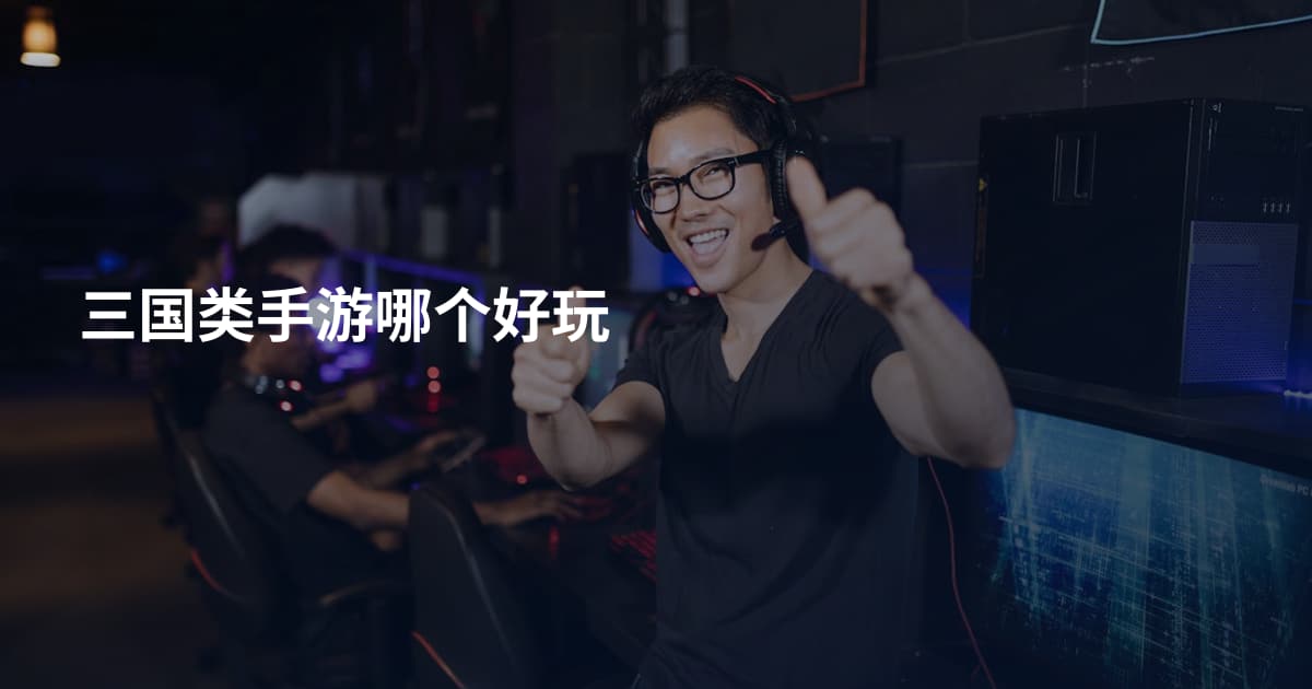 三国类手游哪个好玩
