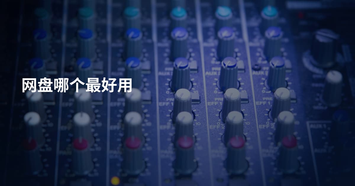 网盘哪个最好用
