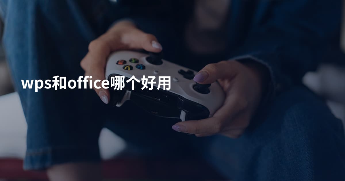 wps和office哪个好用