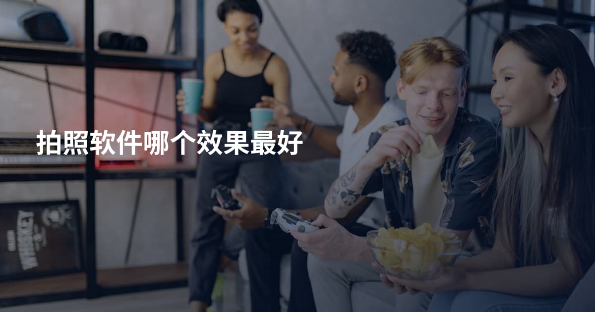 拍照软件哪个效果最好