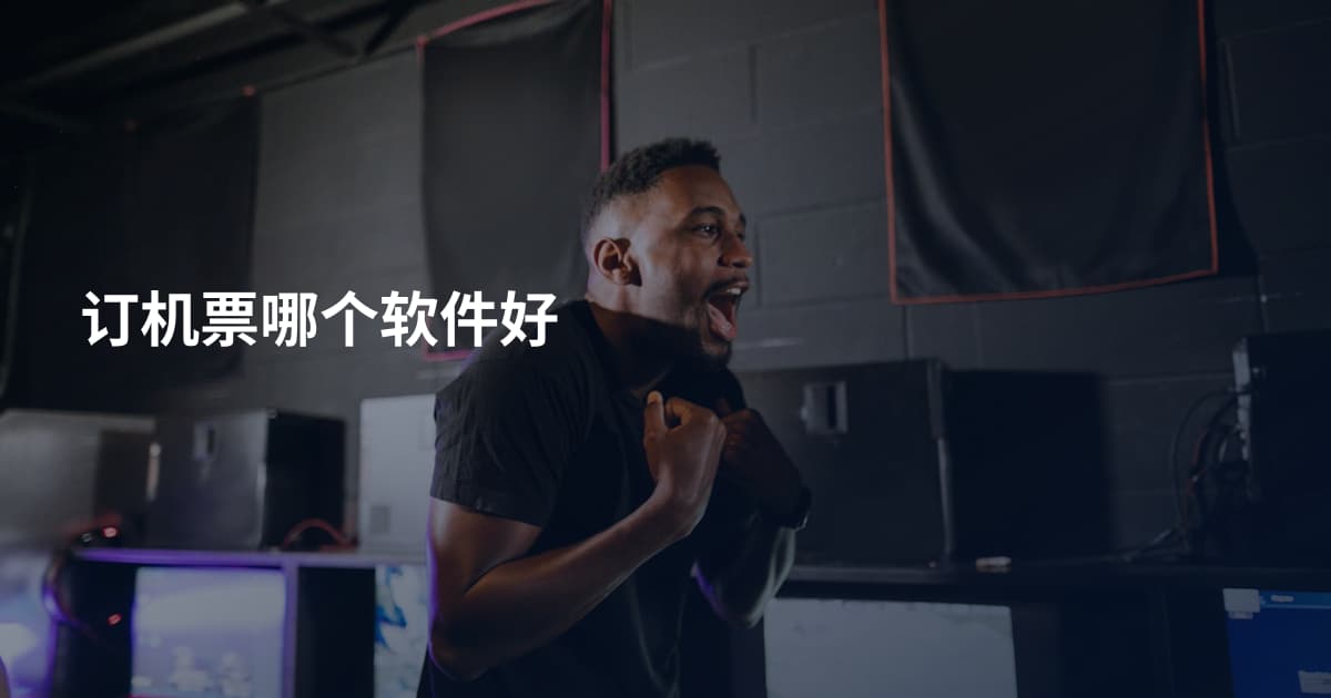 订机票哪个软件好