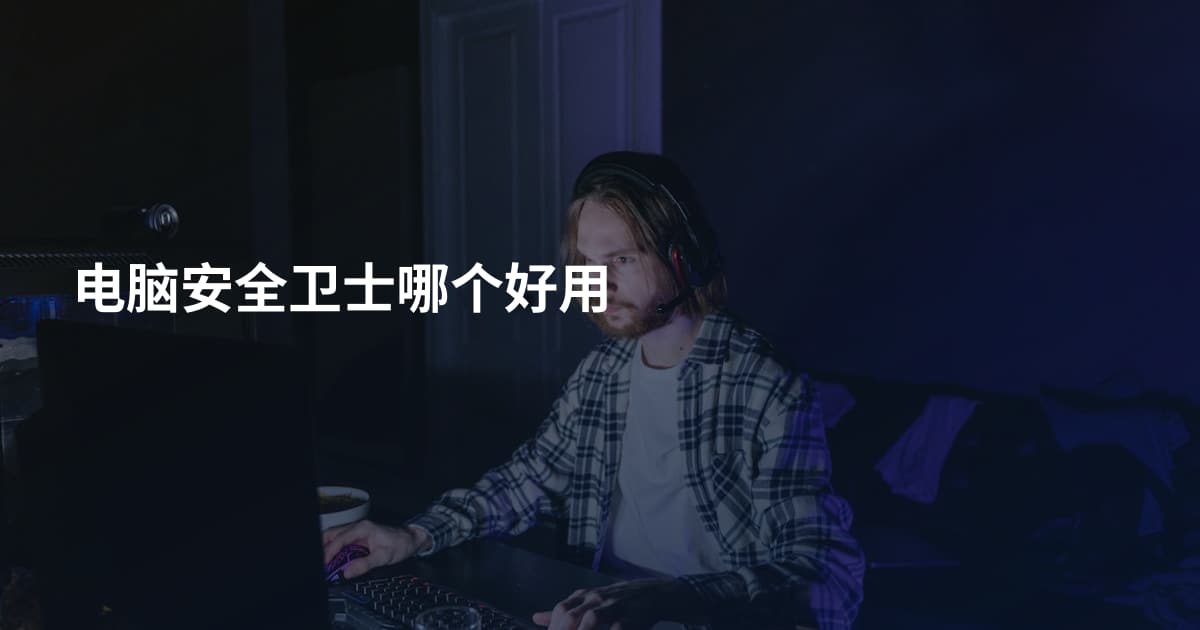 电脑安全卫士哪个好用