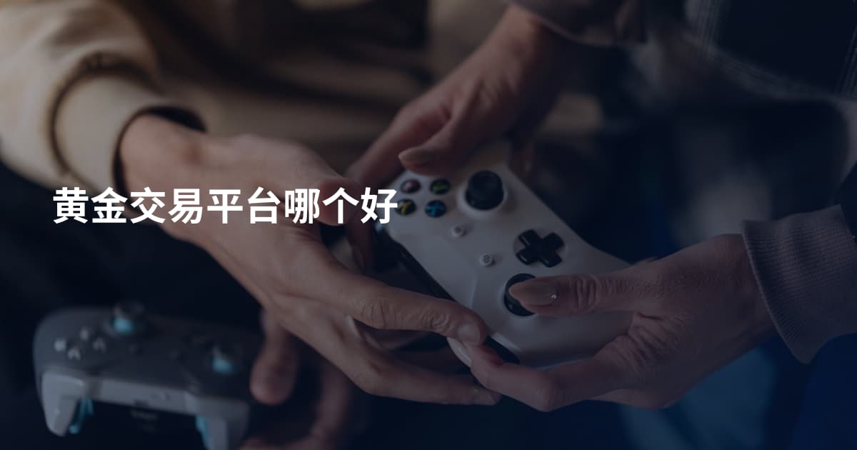 黄金交易平台哪个好