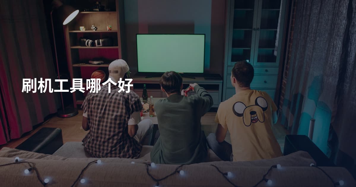 刷机工具哪个好